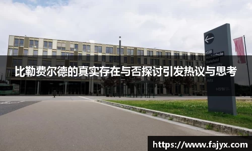 比勒费尔德的真实存在与否探讨引发热议与思考