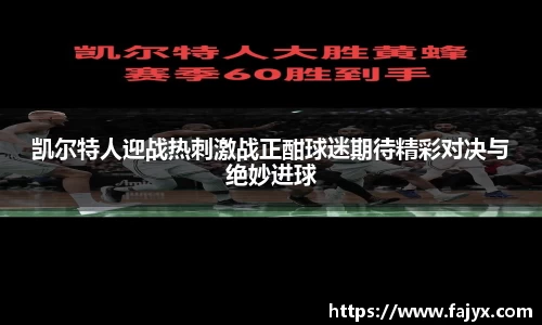 凯尔特人迎战热刺激战正酣球迷期待精彩对决与绝妙进球
