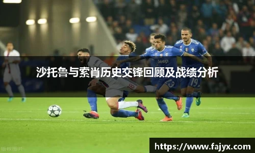 沙托鲁与索肖历史交锋回顾及战绩分析