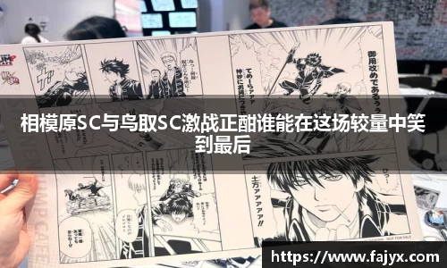 相模原SC与鸟取SC激战正酣谁能在这场较量中笑到最后