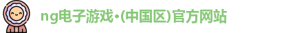 ng电子